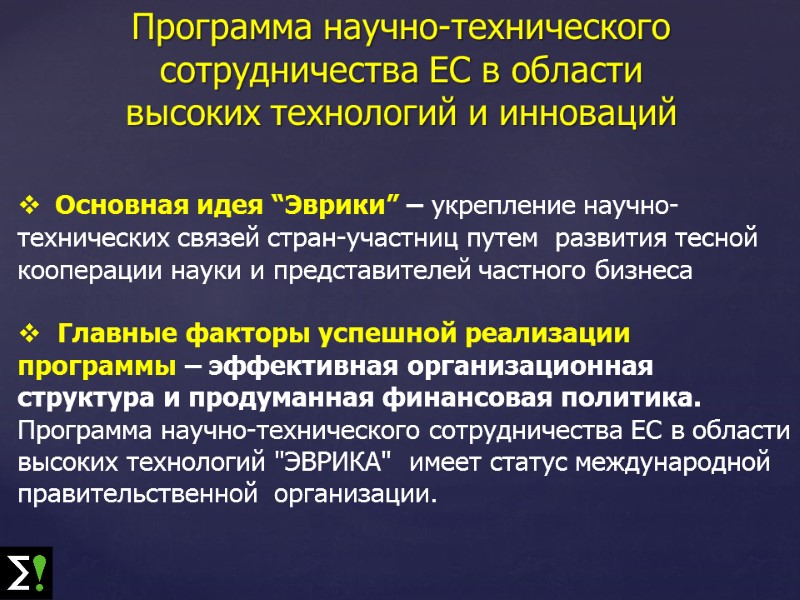 Программа научно-технического сотрудничества ЕС в области        